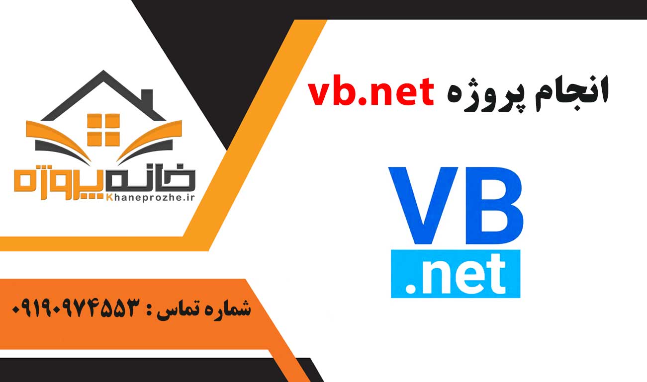 انجام پروژه vb.net
