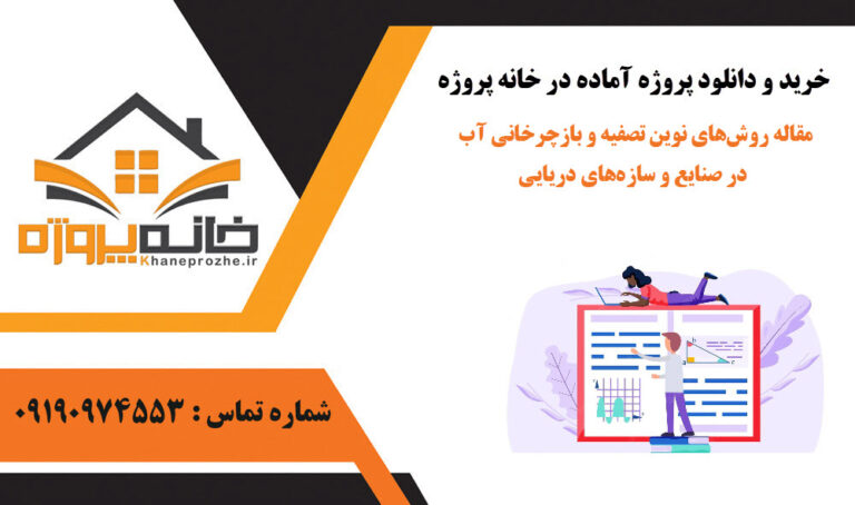 مقاله روش‌های نوین تصفیه و بازچرخانی آب در صنایع و سازه‌های دریایی