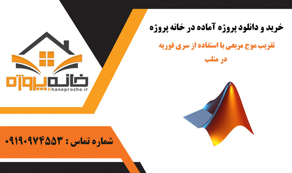 خرید و دانلود تقریب موج مربعی با استفاده از سری فوریه در متلب تقریب موج مربعی با استفاده از سری فوریه در متلب