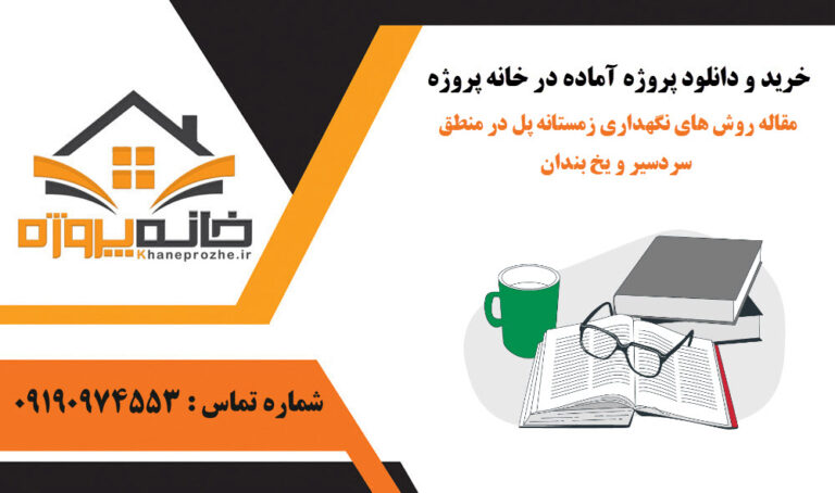 مقاله روش های نگهداری زمستانه پل در منطق سردسیر و یخ بندان