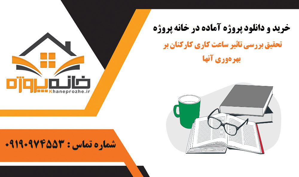 خرید و دانلود تحقیق بررسی تاثیر ساعت کاری کارکنان بر بهرهوری آنها تحقیق بررسی تاثیر ساعت کاری کارکنان بر بهرهوری آنها