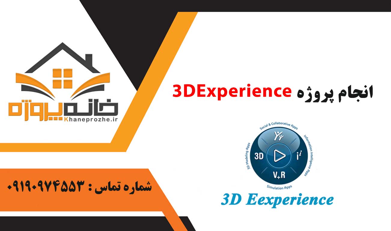 انجام پروژه 3DExperience