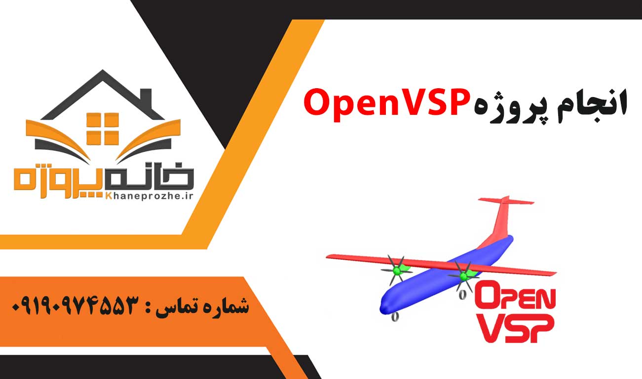 انجام پروژه OpenVSP