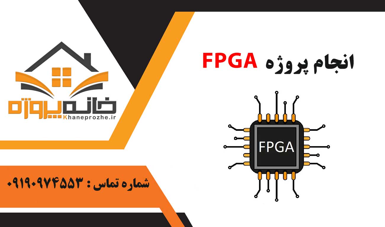 انجام پروژه FPGA اف پی جی ای