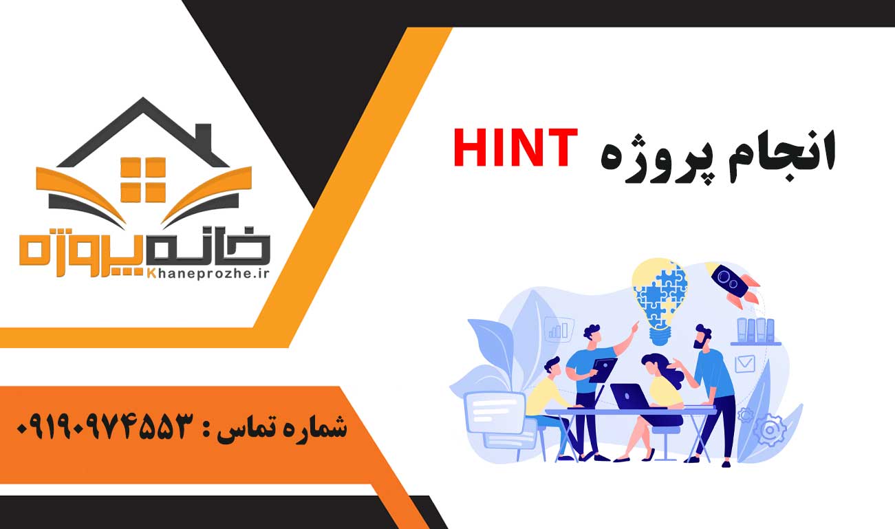 انجام پروژه HINT