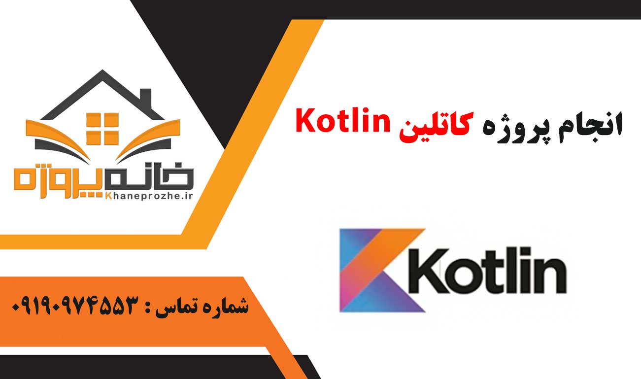 انجام پروژه کاتلین (Kotlin)