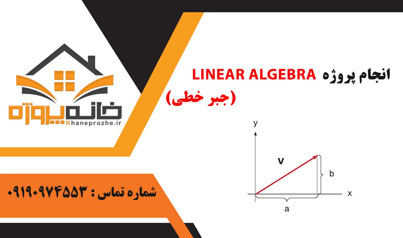 انجام پروژه جبر خطی (LINEAR ALGEBRA)