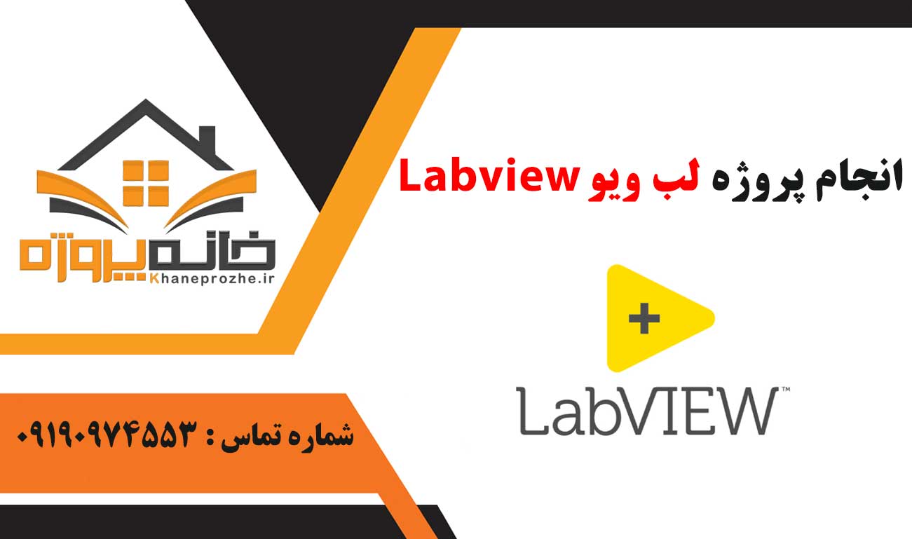 انجام پروژه Labview (لب ویو)