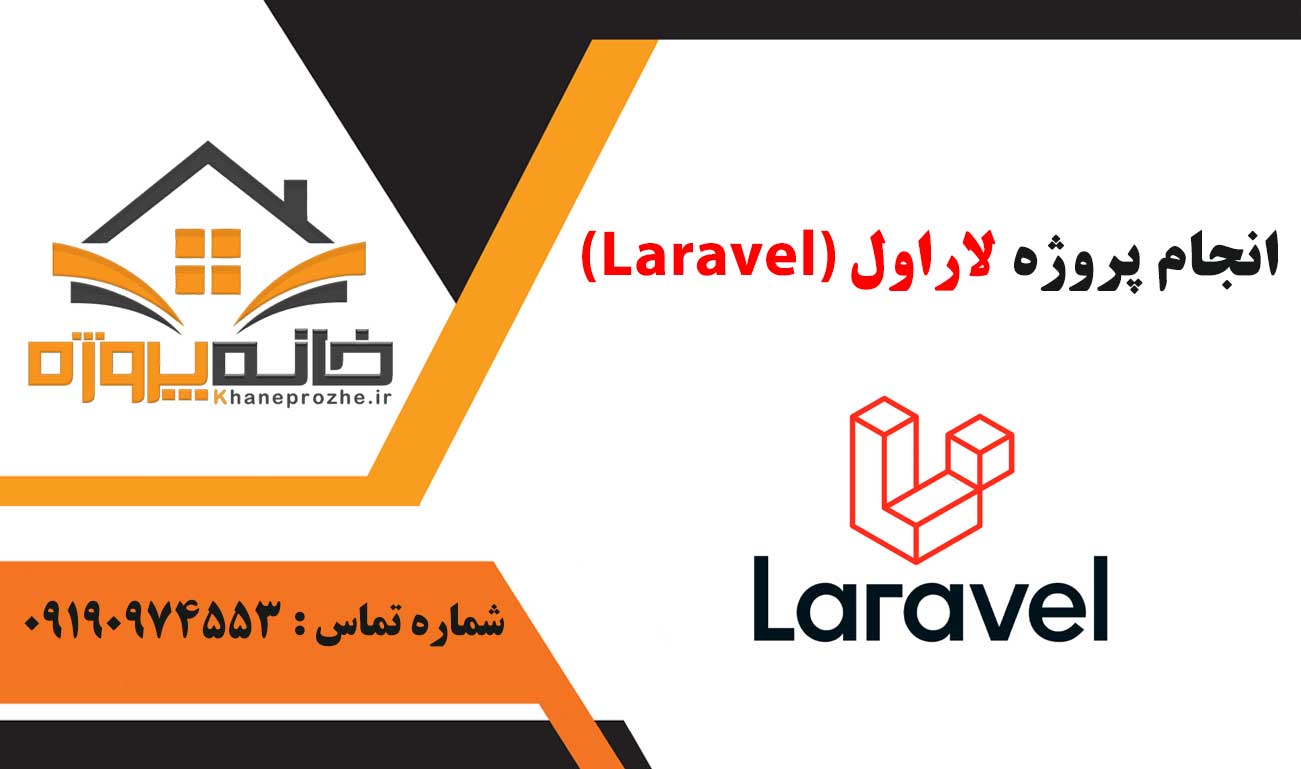 انجام پروژه لاراول (Laravel)