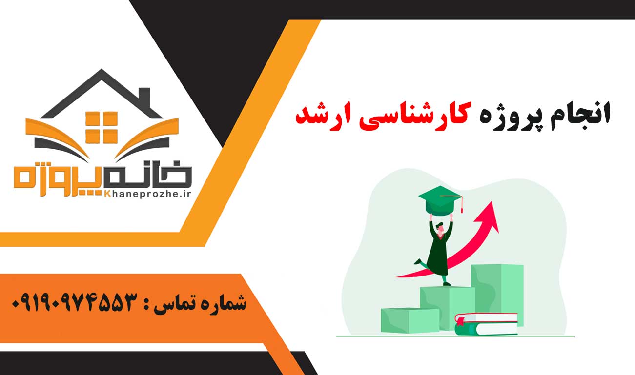 انجام پروژه کارشناسی ارشد