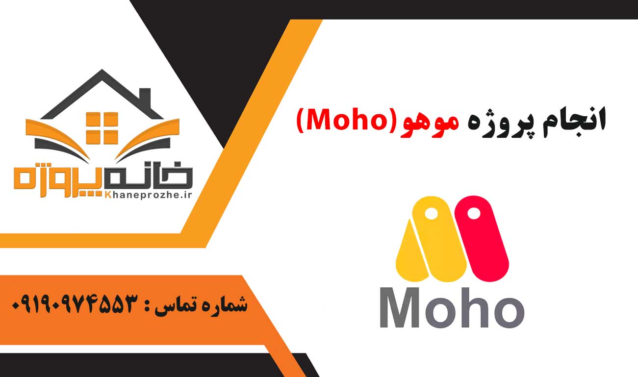 انجام پروژه موهو (Moho)