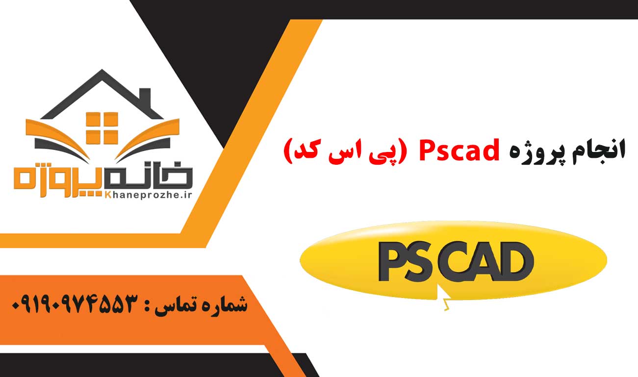 انجام پروژه Pscad (پی اس کد)