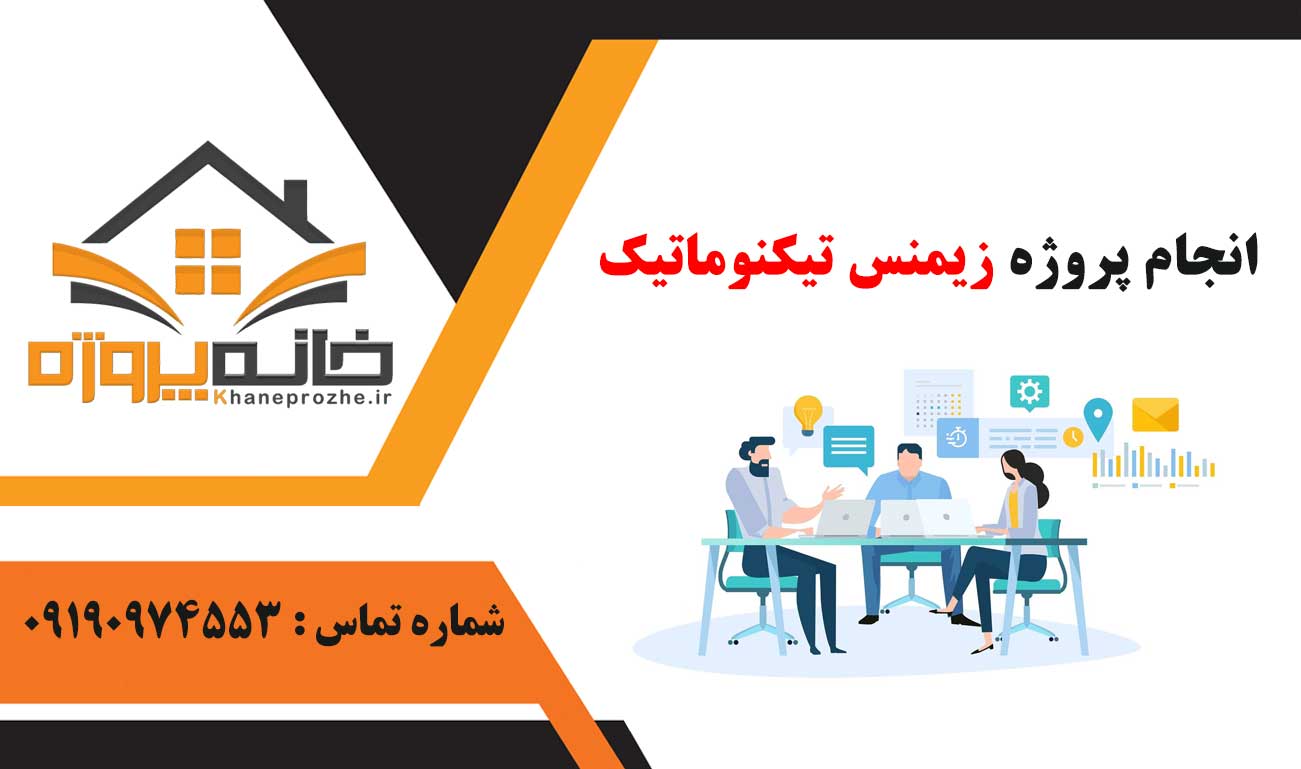 انجام پروژه زیمنس تیکنوماتیک (Siemens Technomatic)