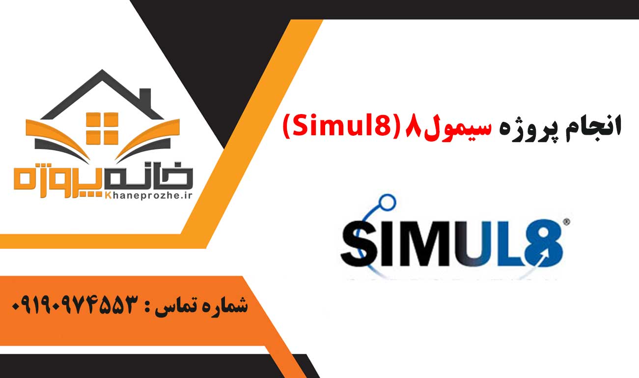 انجام پروژه سیمول۸ (Simul8)