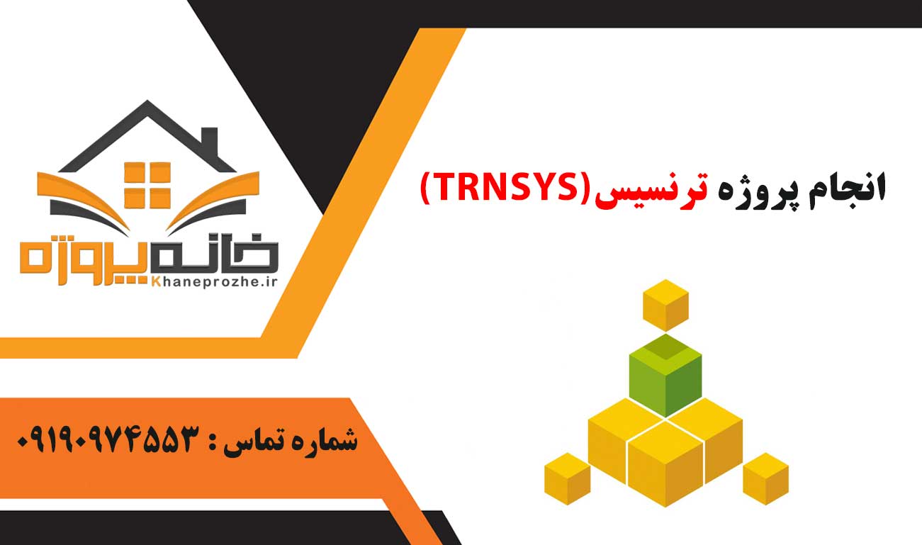 انجام پروژه ترنسیس (TRNSYS)