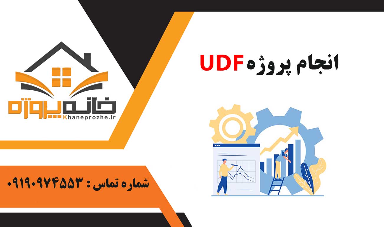 انجام پروژه UDF