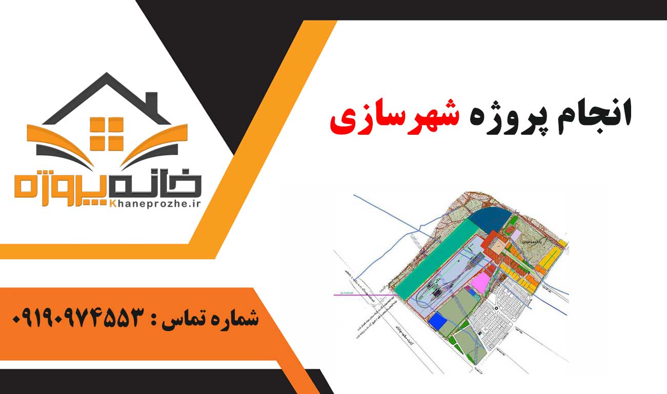 انجام پروژه شهرسازی