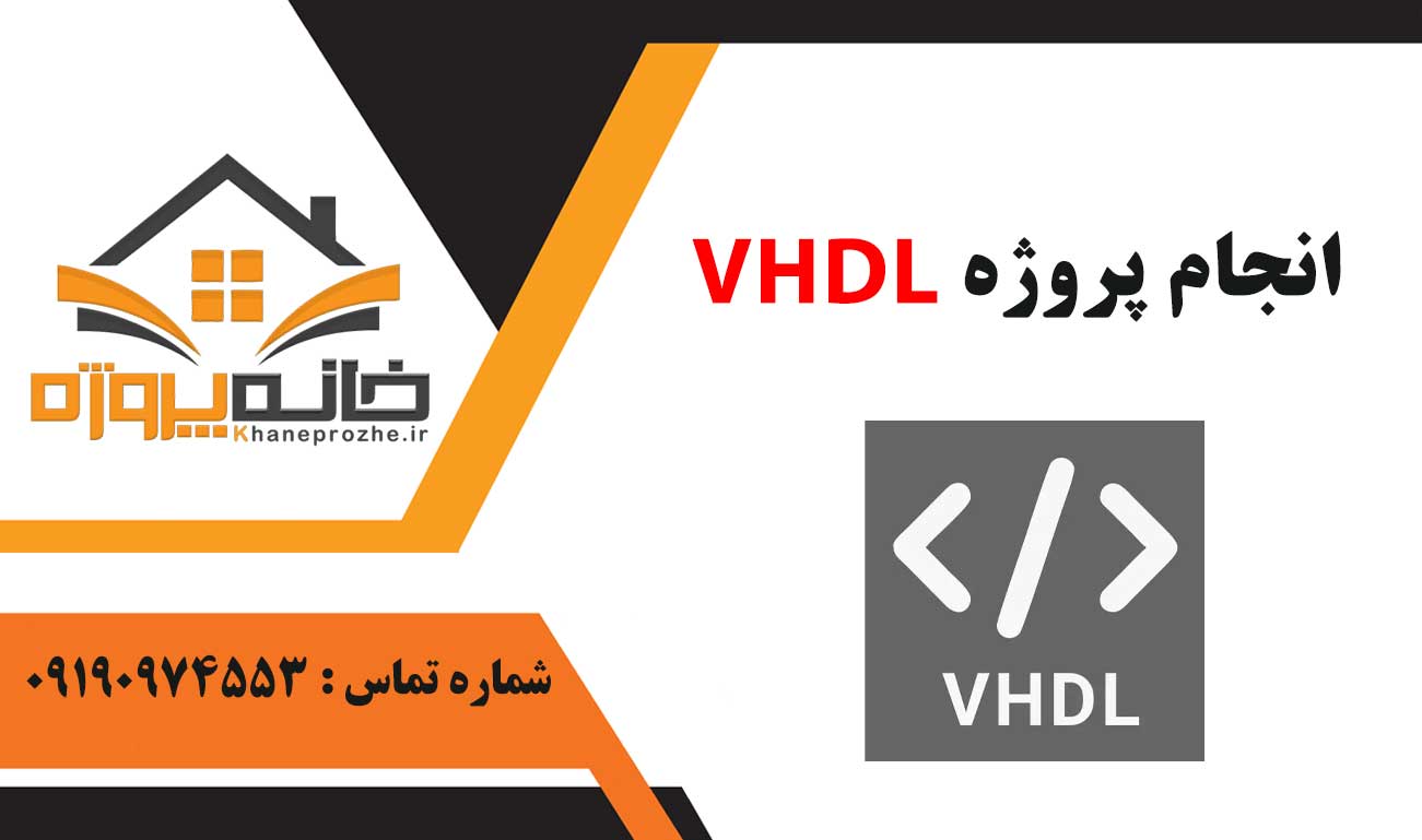 انجام پروژه VHDL (وی اچ دی ال)