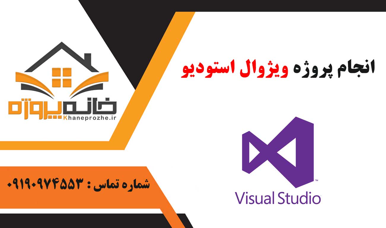انجام پروژه ویژوال استودیو (Visual Studio)