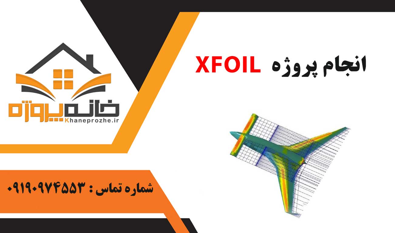 انجام پروژه XFOIL