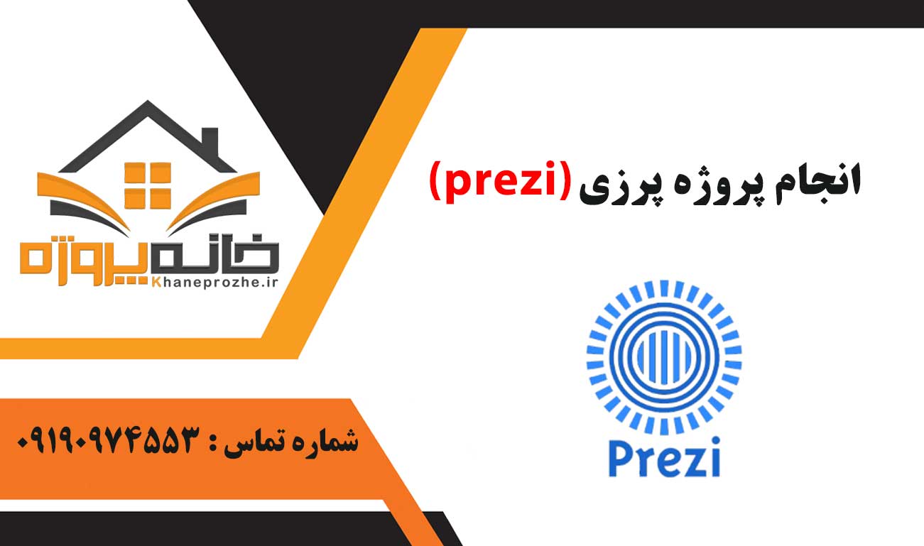 انجام پروژه پرزی (prezi)