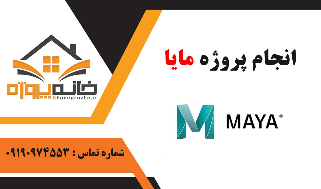انجام پروژه مایا (Maya)