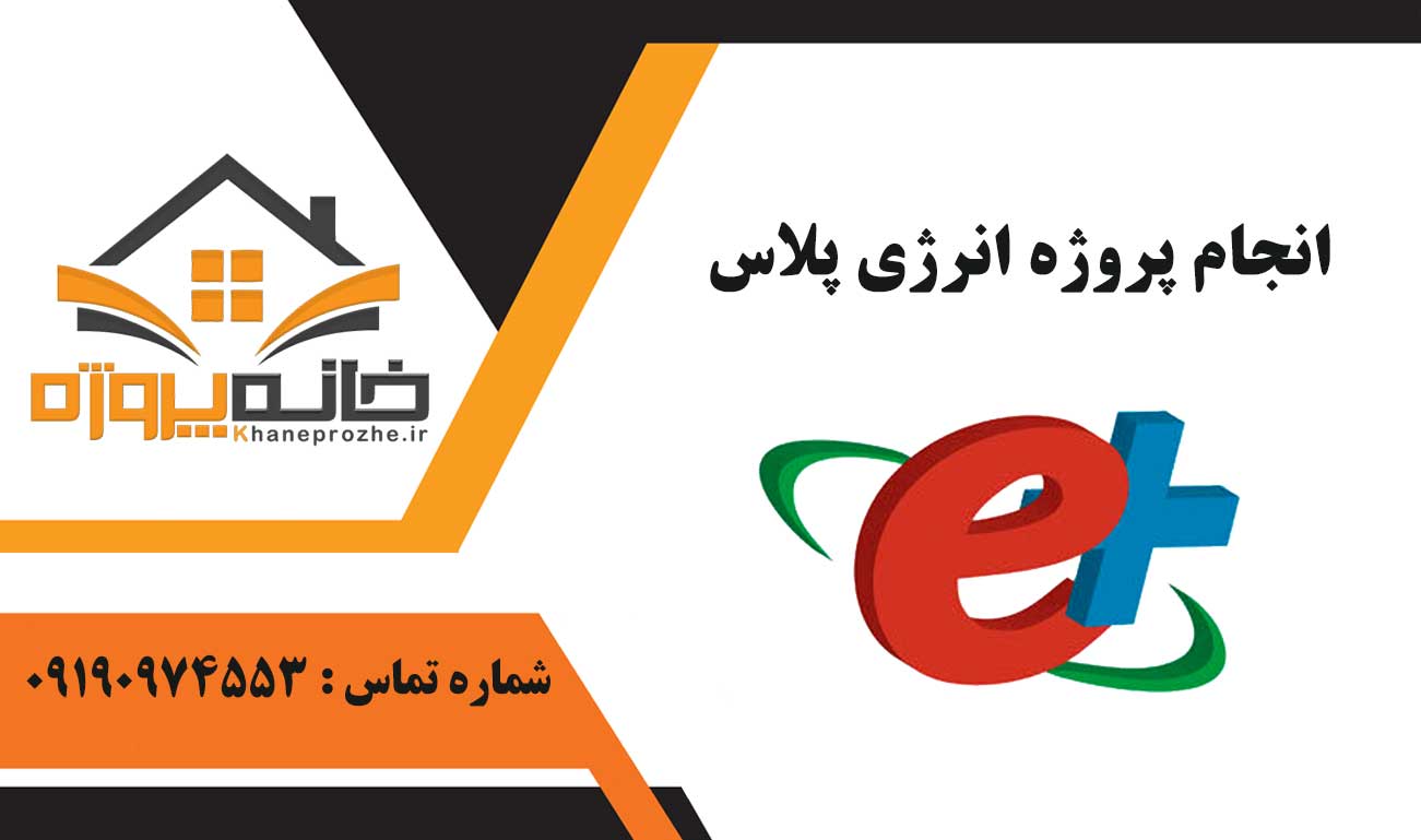 انجام پروژه انرژی پلاس