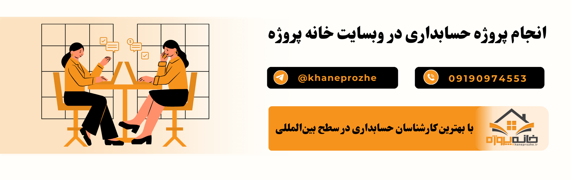 سفارش پروژه حسابداری بصورت تخصصی ، اینترنتی و با قیمت ارزان