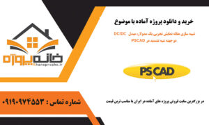 شبیه سازی مقاله نمایش تجربی یک مدولار، مبدل DC/DC دو جهته شبه تشدید در PSCAD