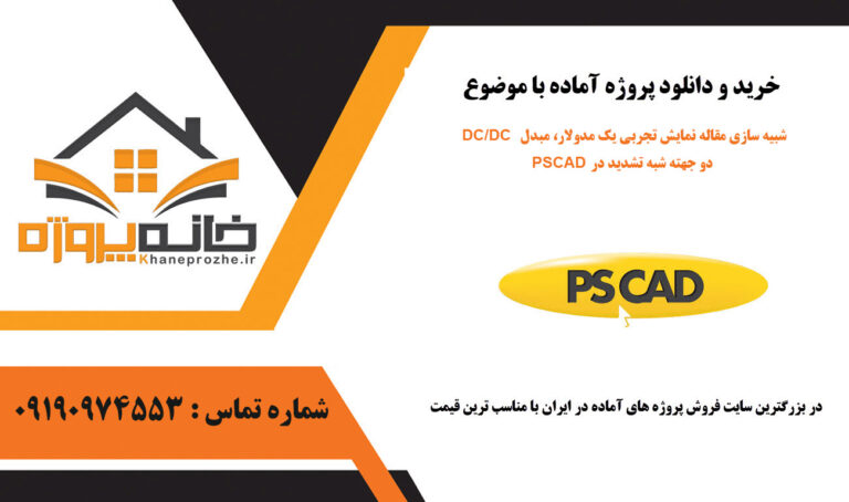 شبیه سازی مقاله نمایش تجربی یک مدولار، مبدل DC/DC دو جهته شبه تشدید در PSCAD