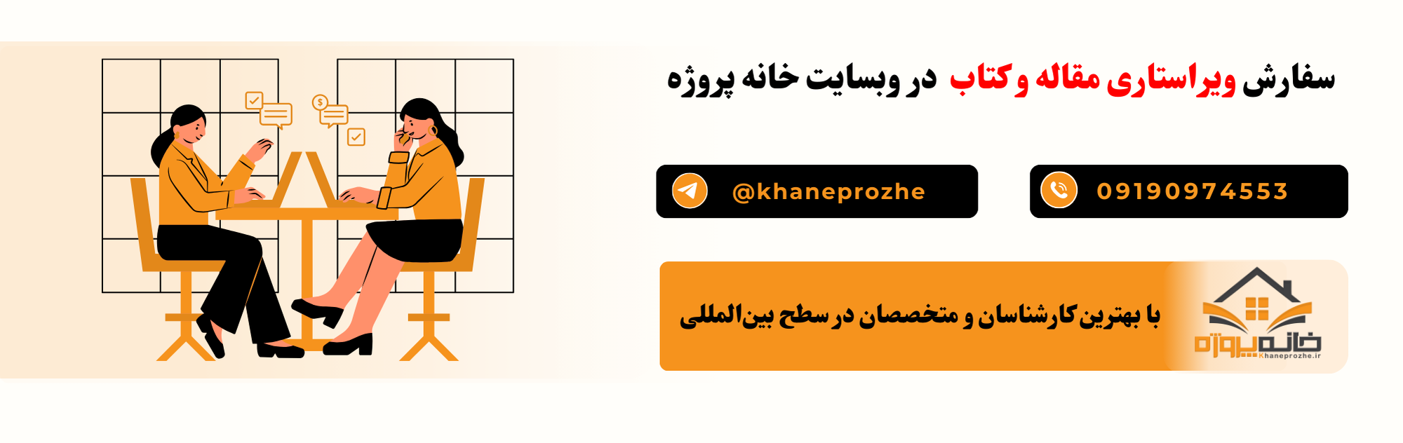 سفارش ویراستاری مقاله و کتاب آنلاین و فریلنسری