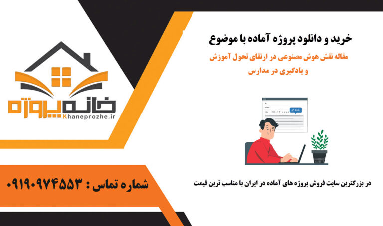 مقاله نقش هوش مصنوعی در ارتقای تحول آموزش و یادگیری در مدارس