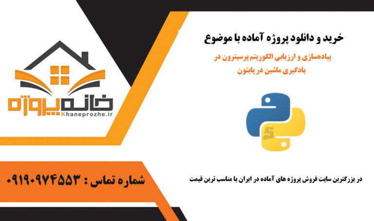 پیاده‌سازی و ارزیابی الگوریتم پرسپترون در یادگیری ماشین در پایتون