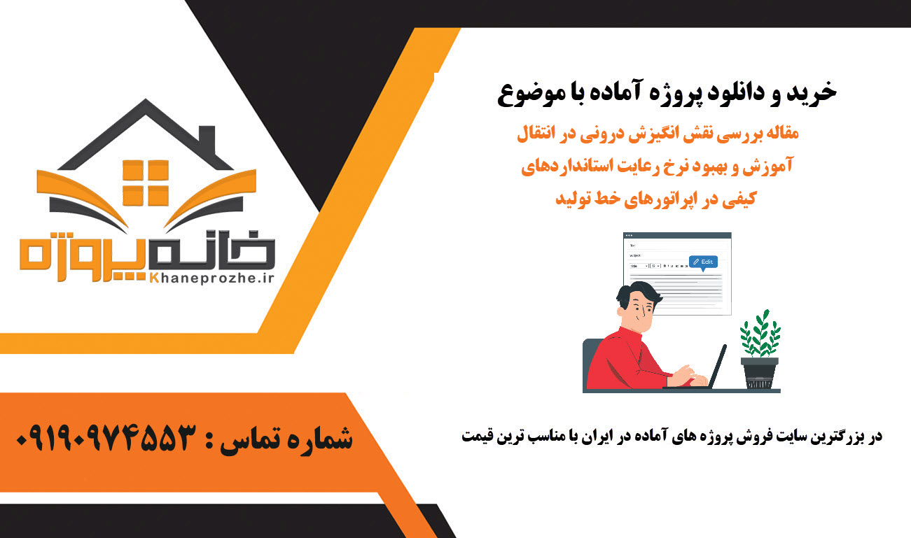 خرید و دانلود مقاله بررسی نقش انگیزش درونی در انتقال آموزش و بهبود نرخ رعایت استانداردهای کیفی در اپراتورهای خط تولید مقاله بررسی نقش انگیزش درونی در انتقال آموزش و بهبود نرخ رعایت استانداردهای کیفی در اپراتورهای خط تولید
