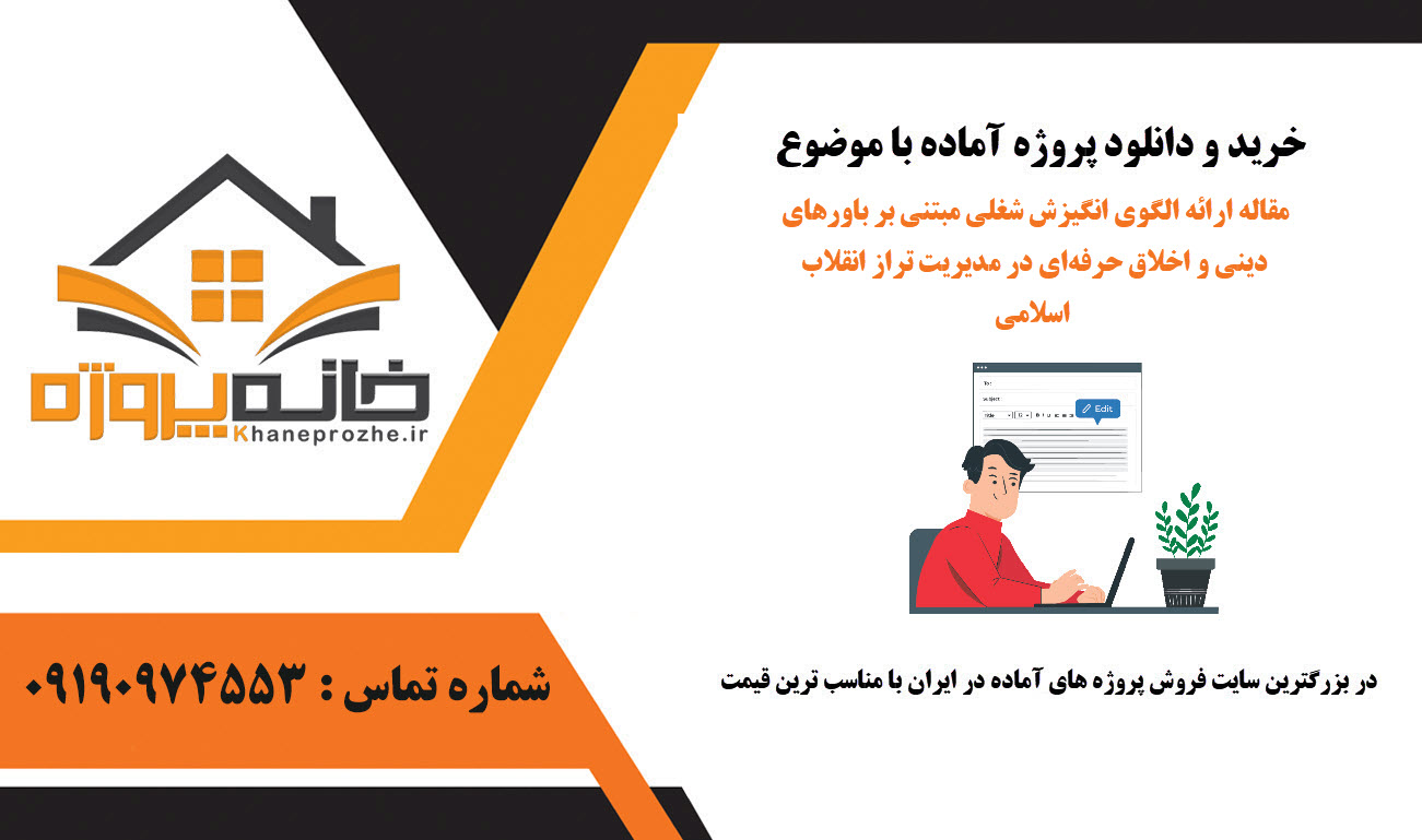 خرید و دانلود مقاله ارائه الگوی انگیزش شغلی مبتنی بر باورهای دینی و اخلاق حرفهای در مدیریت تراز انقلاب اسلامی مقاله ارائه الگوی انگیزش شغلی مبتنی بر باورهای دینی و اخلاق حرفهای در مدیریت تراز انقلاب اسلامی