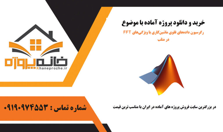 رگرسیون داده‌های فلوی ماشین‌کاری با ویژگی‌های FFT در متلب