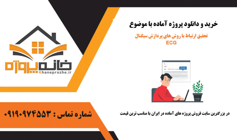 تحقیق ارتباط با روش های پردازش سیگنال ECG