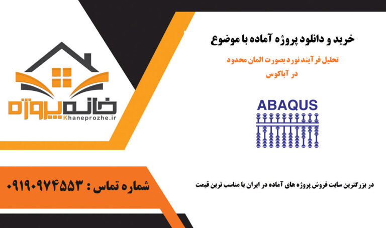 تحلیل فرآیند نورد بصورت المان محدود در آباکوس