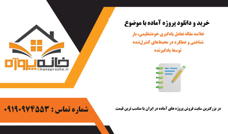 خلاصه مقاله تعامل یادگیری خودتنظیمی، بار شناختی و عملکرد در محیط‌های کنترل‌شده توسط یادگیرنده