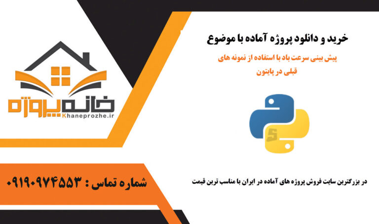 پیش بینی سرعت باد با استفاده از نمونه های قبلی در پایتون