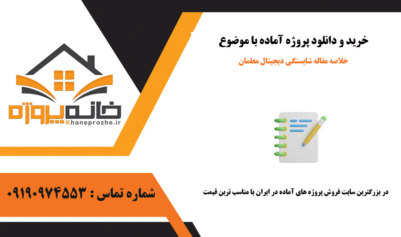 خرید و دانلود خلاصه مقاله شایستگی دیجیتال معلمان خلاصه مقاله شایستگی دیجیتال معلمان