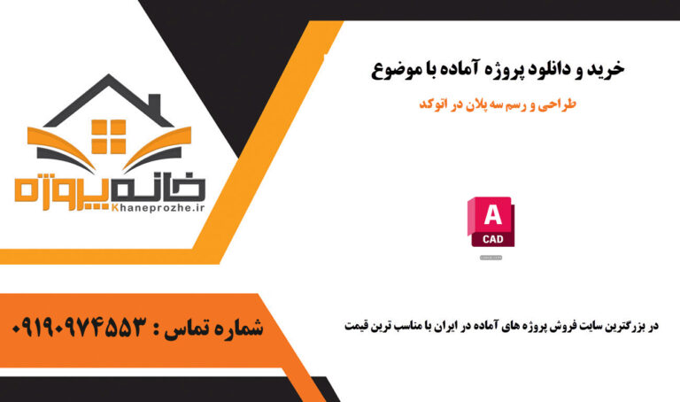 طراحی و رسم سه پلان در اتوکد