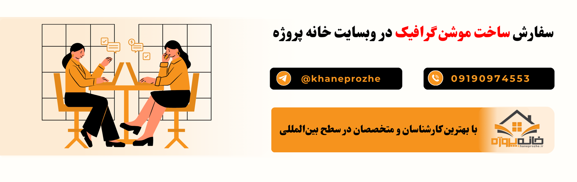 سفارش ساخت موشن گرافیک آنلاین و فریلنسری