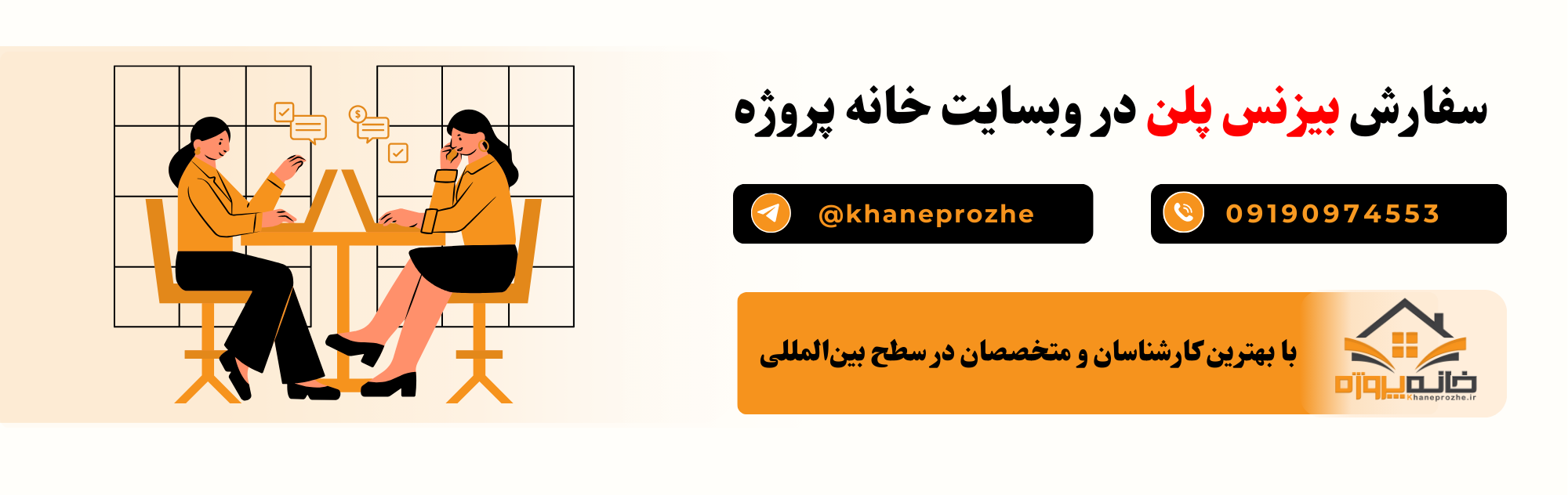 انجام بیزنس پلن آنلاین و فریلنسری