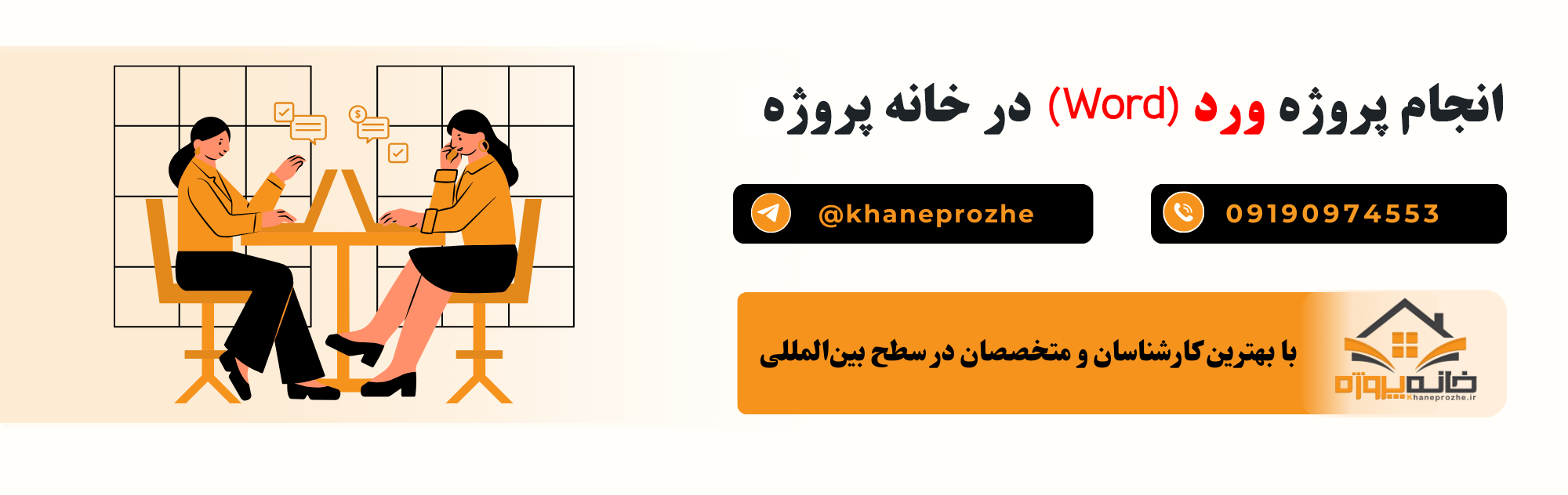 انجام پروژه ورد (Word) آنلاین و فریلنسری