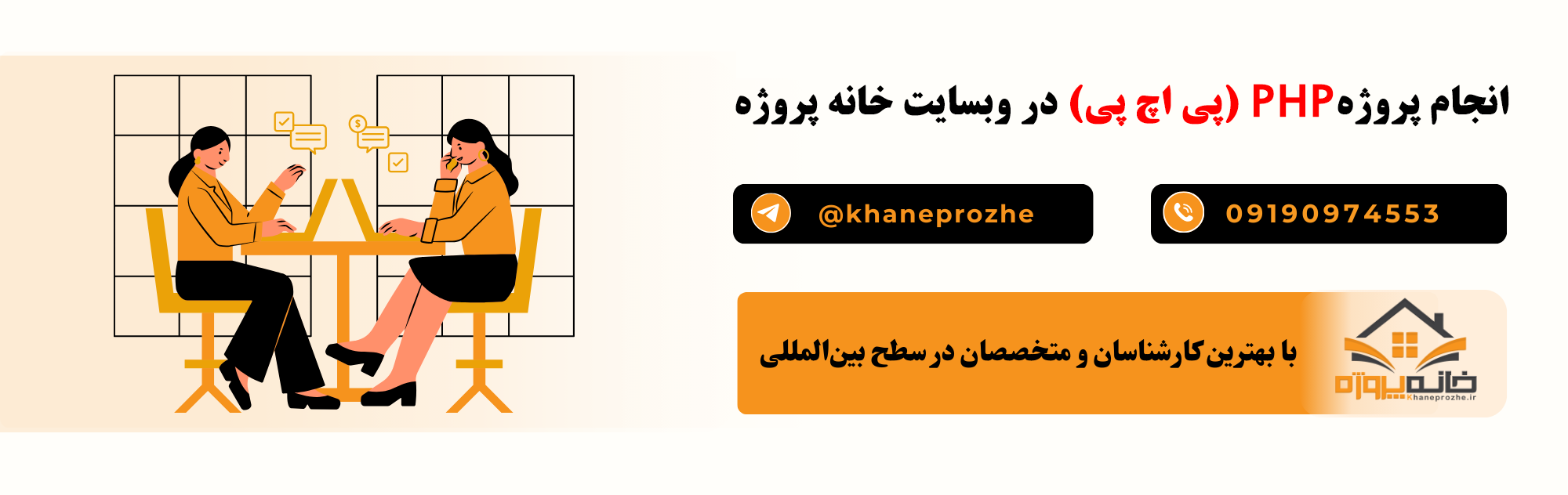 انجام پروژه PHP آنلاین و فریلنسری