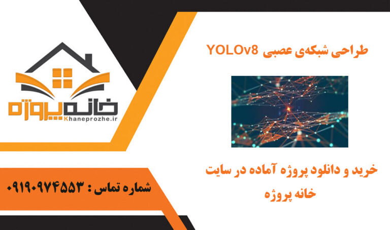 طراحی شبکه‌ی عصبی YOLOv8