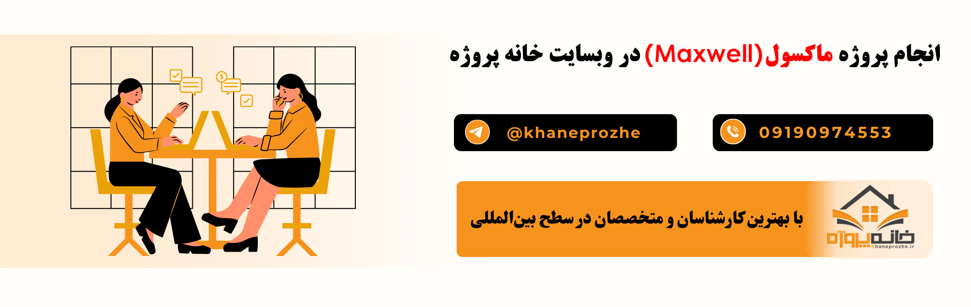 انجام پروژه ماکسول (Maxwell) آنلاین و فریلنسری