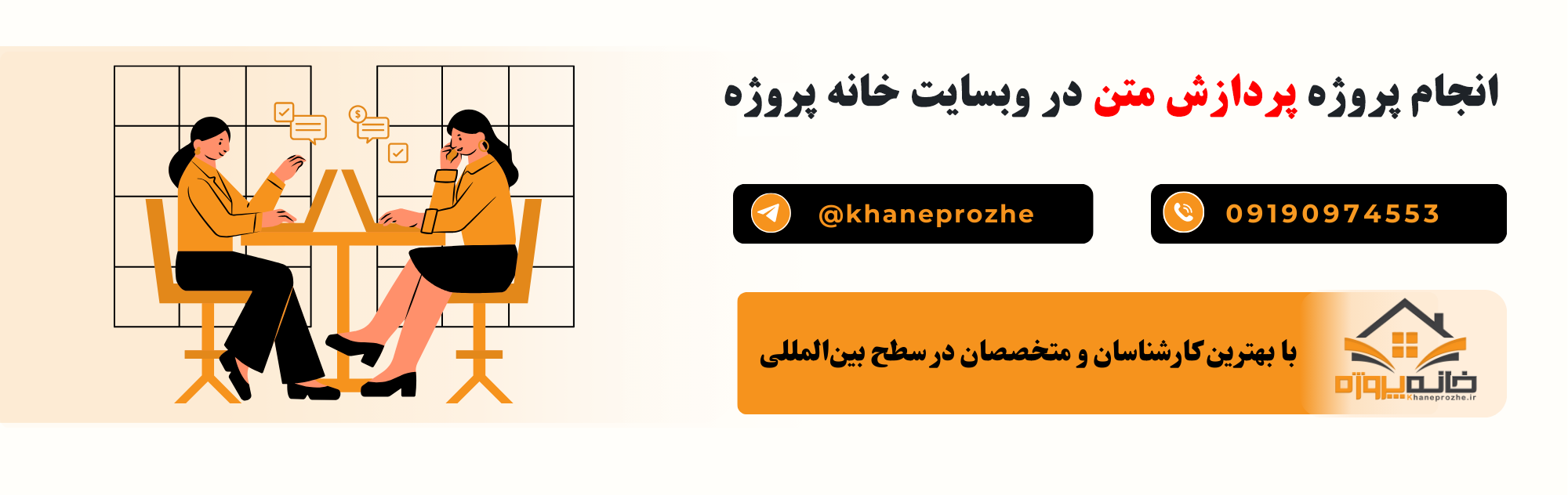 انجام پروژه پردازش متن آنلاین و فریلنسری