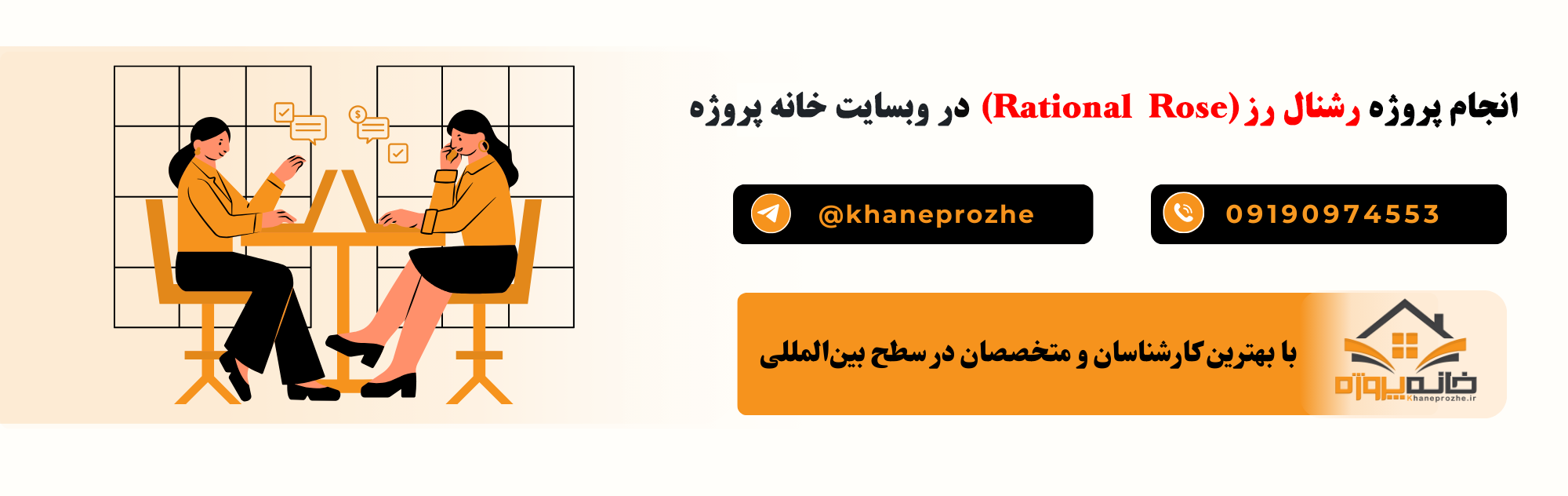 انجام پروژه رشنال رز آنلاین و فریلنسری
